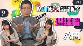 【KEN哥理財秀】ep11 以小博大投資術-3 選擇權入門｜GMoney