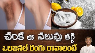 How to Get Rid of Dark Underarms | Remedy to Lighten your Armpits | Dr. Manthena's Beauty Tips