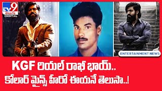 KGF రియల్ రాఖీ భాయ్‌.. కోలార్ మైన్స్ హీరో ఈయనే  తెలుసా..!: TV9 Digital