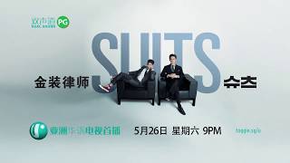 《金装律师》 Suits U频道 预告（1）