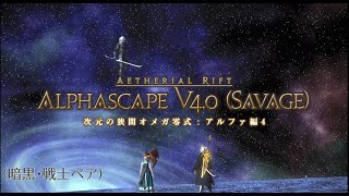 【FF14】次元の狭間オメガ零式:アルファ編４層前半のみ  [制限解除]（暗・戦ペア）O12S  Patch6.18（Dark Knight ・Warrior）