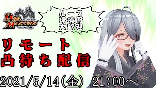 [凸待ち]デュエマリモート参加型対戦！初見歓迎！！※概要欄読んでね　#8