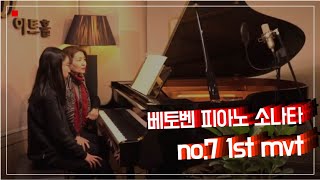 리델 - 베토벤 피아노 소나타 7번 1악장  