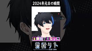 【2024年】カウントダウンの瞬間【VTuber 蒼樹リト】#Shorts