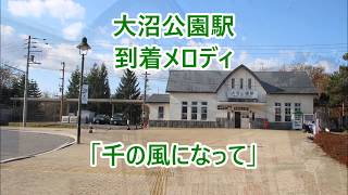 【使用停止中】函館本線 大沼公園駅 到着メロディ「千の風になって」