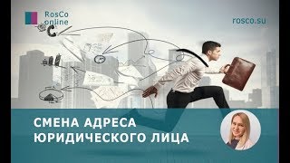 Смена адреса юридического лица, ООО