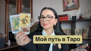 Какие 3 роковые ошибки я не повторила в Таро. Как, когда и почему я выбрала Таро.