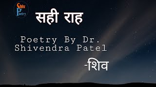 सही राह | hindi shayari | Poetry by Dr. Shivendra Patel - Shiv