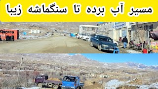 مسیر آب برده تا سنگماشه زیبا