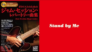 スタンド・バイ・ミー（ギター練習用カラオケ）｜ギタリストのためのジャム・セッション・レパートリー曲集