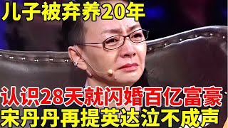 与英达离婚后,儿子被弃养20年,认识28天就闪婚百亿富豪,宋丹丹罕见再提英达,一句话就泪流满面【明星秀】#娱乐明星 #宋丹丹