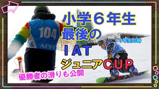 スノーボードキッズのラストラン！小学生限定IATジュニアCUP最後の滑り 怪我も骨折も経験した大会   スノボキッズ IATジュニアカップ 記録会