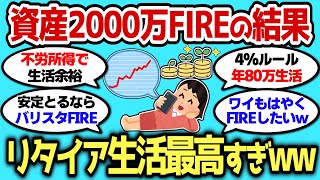 【2ch有益スレ】資産2000万でFIREしたが、リタイア生活最高すぎるぞww【2chお金スレ】