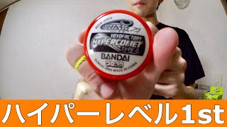 ハイパーコメットタイプゼロでハイパーレベル1stに挑戦してみた！　[ハイパーヨーヨー]