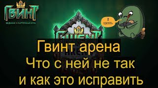 Гвинт арена. Что с ней не так и как это исправить