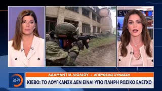 Κίεβο: Το Λουγκάνσκ δεν είναι υπό πλήρη ρωσικό έλεγχο | Μεσημεριανό Δελτίο Ειδήσεων 20/9/22| OPEN TV