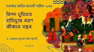 মওলানা রূমীর মসনবী শরীফ (১৬২) বিপদ মুসিবত হাসিমুখে বরণ কীভাবে সম্ভব