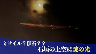 「ミサイル？」「隕石か？」石垣島上空を通過した複数の光　その正体は