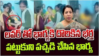 Wife Caught Husband Illegal Affair Red Handedly In Palnadu |Latest Updates Telugu | SumanTV | Latest