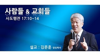 20190915 포도원교회 김문훈목사 사도행전17장 10절~14절 사람들\u0026교회들