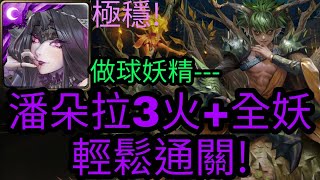 【神魔之塔】潘朵拉雙成就通關 惡霸的體味|驚人真性情 榴槤地獄級