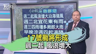 17號颱將形成 週二起 風浪增大