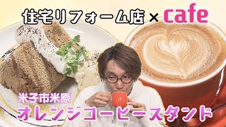 [開店]リピ決定！住宅リフォーム×カフェ「orange coffee stand」