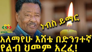 ኢትዮጵያዊው ኤልቪስ በድንገት አጣነው! Ethiopia | EthioInfo | Meseret Bezu | Alemayehu Eshete.