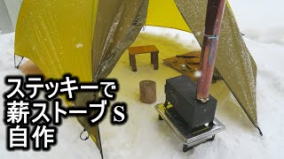 スティッキーで薪ストーブS自作し使用してみた