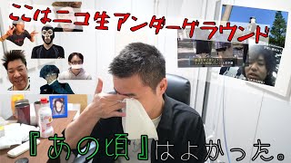 【生主】“あの頃”を懐かしむ加藤純一。【加藤純一切り抜き】