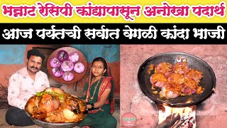 जेव्हा घरामध्ये भाजी नसेल तेव्हा बनवा ही स्वादिष्ट कांदा भाजी | onion sabji