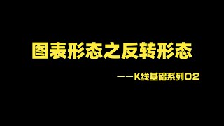 K线基础系列02 | 图表形态之反转形态