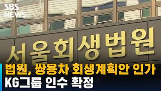 법원, 쌍용차 회생계획안 인가…KG그룹 인수 확정 / SBS