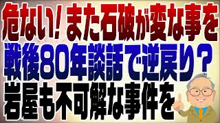 1209回　危険すぎる石破＆岩屋のコンビ