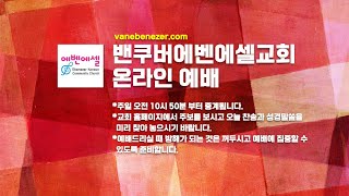 밴쿠버에벤에셀교회 주일예배  2021년 1월 24일