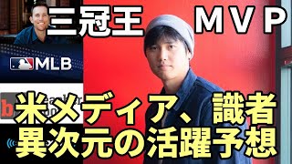 大谷翔平 米メディア、識者「２０２４シーズン 三冠王！ＭＶＰ！異次元の活躍！打者専念で新たな歴史を作る！」、ファンも総スカン！ワーストワン！エンゼルス モレノオーナー「諦めた😢😢😢」