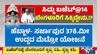 ಸಿದ್ದರಾಮಯ್ಯ ಬಜೆಟ್‌ನಲ್ಲಿ ಬೆಂಗಳೂರಿಗೆ ಸಿಕ್ಕಿದ್ದೇನು..? | Karnataka Budget 2023 | Public TV