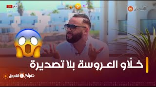 الفنان #سامي_زرياب يروي #قصة_عروس بليدية خلاوها فآخر لحظة بلا تصديرة 😮\