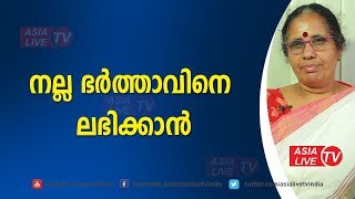 നല്ല ഭർത്താവിനെ ലഭിക്കാൻ  | 9947500091 | family problems counselling