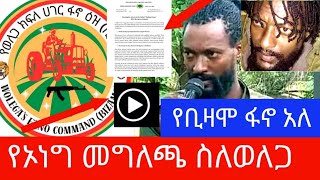 ሰበር መረጃ-ኦነግ ስለወለጋ ፋኖ እውነታውን አወጣ/ያስታጠቃቸው አብይ ነው አለ/በሰከላ የድሮን ጥቃት ትምህርት ቤት ወደመ/ethio360/merejatv/fano