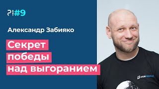 Секрет победы над выгоранием. Пара вопросов Александру Забияко.