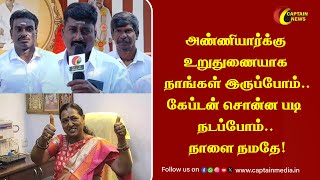 அண்ணியார்க்கு உறுதுணையாக நாங்கள் இருப்போம்..கேப்டன் சொன்ன படி நடப்போம்.. நாளை நமதே!