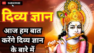 आज हम बात करेंगे दिव्य ज्ञान के बारे में ! #viralvideo #subscribe #support #trending #like #video