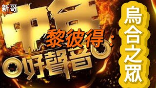 新歌發佈 II  烏合之眾  II  趙浚成  II  黎彼得 話中年好聲音是一群烏合之眾