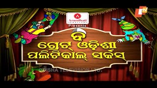 The Great Odisha Political Circus Ep 593 | 17 Jan  2020 | Odia Stand up Comedy