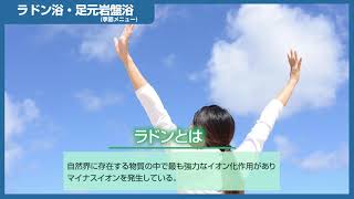 リラックスシータθθのご案内 04 ラドン浴･足元岩盤浴