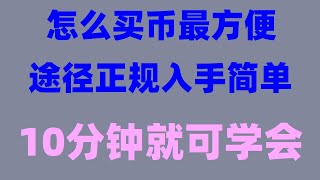 #买比特币平台,#持中国用户的交易所,#欧易安全吗##买usdt##usdt换现金,#什么是BTC合约交易|#怎么注册钱包，#买比特币能赚钱吗##澳大利亚。火币也是全球最大的bnb交易平台