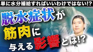 【脱水症状】が筋肉に与える影響とは!? ３種類の脱水症状について。