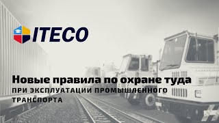 Новые  правила по охране туда при эксплуатации промышленного транспорта