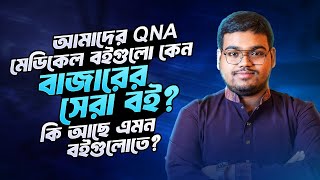 আমাদের QNA মেডিকেল বইগুলো কেন বাজারের সেরা বই? কি আছে এমন বইগুলোতে?